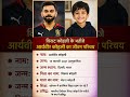 विराट कोहली के भतीजे आर्यवीर कोहली का जीवन परिचय ‼️ biography of aryaveer#ytshorts #gk#news