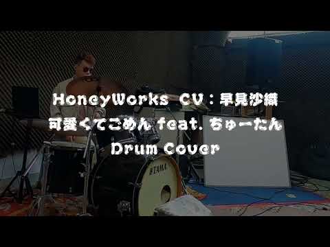 可愛くてごめん feat  ちゅーたん drum cover