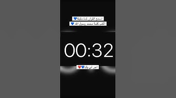 اسمع القرآن الكريم لمده دقيقه واكتب كلمه تؤجر عليه