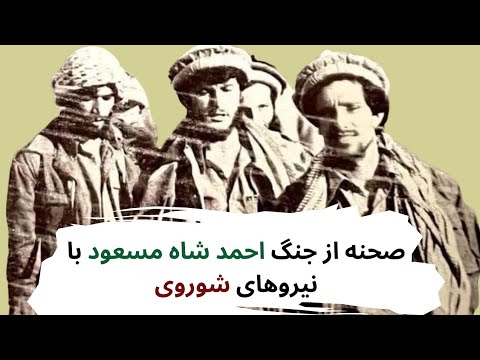 جنگ احمد شاه مسعود با نیروهای سرخ شوروی احمد شاه مسعود و روس Ahmad Shah Massoud Soviet
