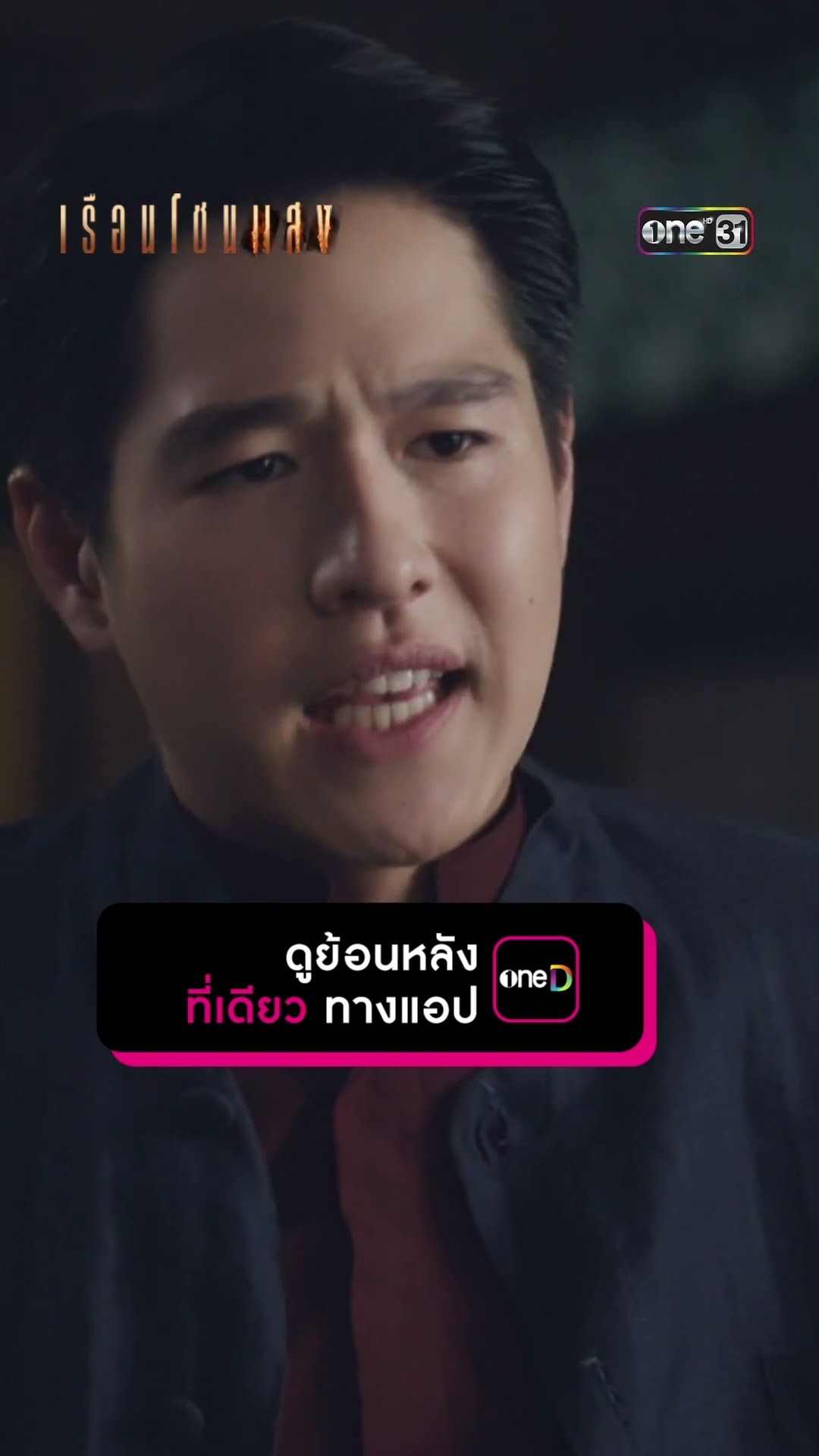 ตั้งข้อสงสัย คนร้ายตัวจริงคือใคร?! #Shorts #เรือนโชนแสง | one31