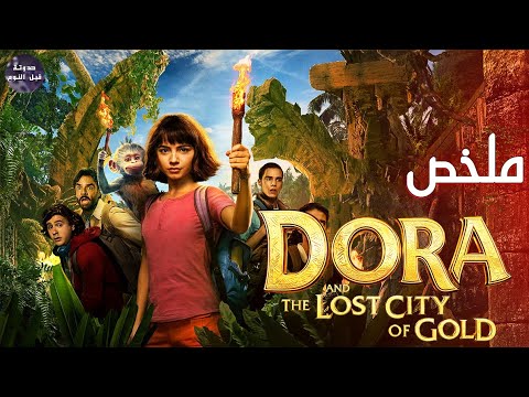 اين الكنز انا لا اراه ملخص فيلم Dora And The Lost City Of Gold 