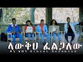 Lawkih felgalew    new amharic gospel song    hibret mezemran 2021official