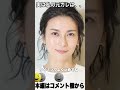 【3分であの二人がまさか?】芸能人の噂の元カレ、元カノ2#shorts#芸能人#柴崎コウ