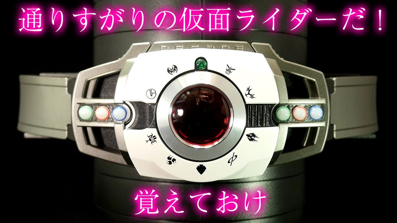 通りすがりの仮面ライダーの世界だ 仮面ライダーディケイド Csmディケイドライバーver 2 ケータッチ Kamen Rider Decade Decadriver Ver2 K Touch Youtube 通りすがりの仮面ライダーの世界だ 仮面ライダーディケイド Csmディケイドライバーver 2 ケータッチ Kamen Rider Decade Decadriver Ver2 K Touch Youtube