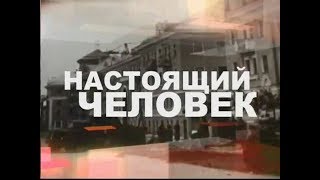 Настоящий человек (Ухта. 2013 г.)