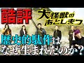 『大怪獣のあとしまつ』【酷評考察/スベりギャグ解説】なぜ駄作になったのか？誰が悪いの？三木聡監督に罪はない？【ネタバレあり】【映画感想・批評】【土屋太鳳】【山田涼介】