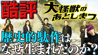 『大怪獣のあとしまつ』【酷評考察/スベりギャグ解説】なぜ駄作になったのか？誰が悪いの？三木聡監督に罪はない？【ネタバレあり】【映画感想・批評】【土屋太鳳】【山田涼介】