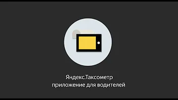 Как работать с таксометром Яндекс Такси