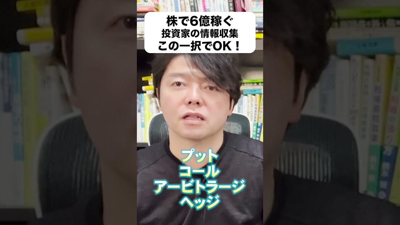 株で6億稼ぐ投資家の情報収集この一択でOK！#nisa#資産運用#投資#日本株 - YouTube