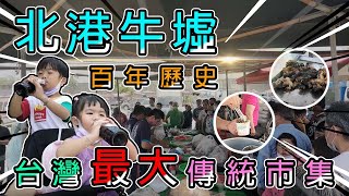 百年歷史，最大傳統市集！掏寶的始祖？美食天地！ | 雙A TV