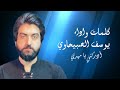 يوسف الصبيحاوي / أدركني يا مهدي