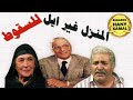 المسلسل الاذاعى المنزل غير ايل للسقوط 1 