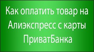 Как оплатить заказ в алиэкспресс через карту приватбанка