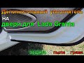Дополнительный уплотнитель для дверей Лада Гранта Лифтбэк, Lada Granta 2019, Защита от грязи и пыли