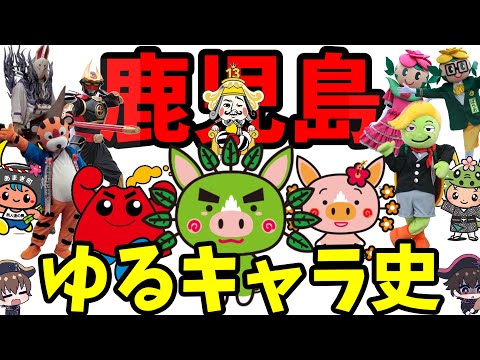 鹿児島ゆるキャラについて語る