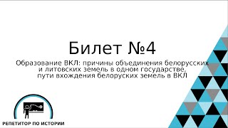 Билет №4. История Беларуси 9 класс.