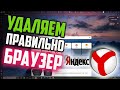 Как удалить Яндекс Браузер полностью с историей