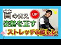 【シニア向けトレーニング】頭が下がり姿勢が崩れるのを予防する首の筋力トレーニング。