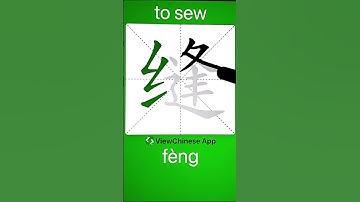 How to Write 缝(to sew) in Chinese? App Name :《ViewChinese》&《My HSK》