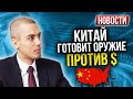 Оружие Китая против доллара | Развитие туризма | Цены на нефть растут