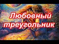 Любовный треугольник. Его отношение к жене и любовнице.