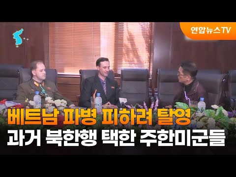 베트남 파병 피하려 탈영…과거 북한행 택한 주한미군들 / 연합뉴스TV (YonhapnewsTV)