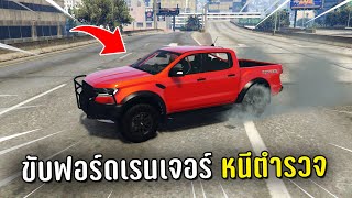 ขับฟอร์ดเรนเจอร์ทำงานดำหนีตำรวจทั้งโรงพัก ในเกม GTA V Roleplay