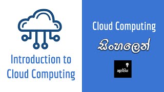 Introduction to Cloud Computing | සිංහලෙන් screenshot 3