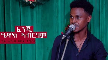 ህድሞና -Live Performance - ጓል ሃገረይ ብ ዮውሃንስ ትካቦ (ወዲ ትካቦ) ድጋም ብ ሄኖክ ኣብራሃም (ፈንጂ)- New Eritrean Music 2025