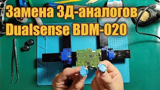 Замена 3д аналогов на датчики Холла (Dualsense BDM-020)