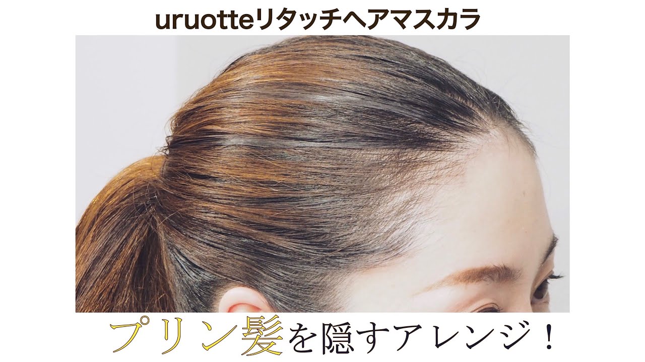 プリン髪を隠すアレンジ Uruotteリタッチヘアマスカラ活用術 Youtube