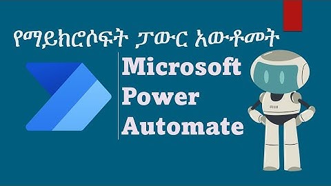 Microsoft Power Automate flow in Amharic የኮምፒተር ትምህርት #Ethiopian_online_courses። Computer in Amharic