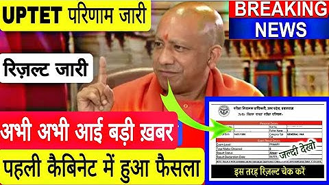 UPTET Result 2022 kab aayega , UPTET Result 2022 , UPTET result update , UPTET  latest News today