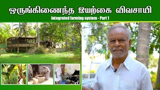 #integratedfarming ஒருங்கிணைந்த இயற்கை விவசாயி | Successful Farmer Story  Part 1