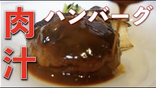 【ハンバーグ】肉汁あふれるデミグラスハンバーグ！ワンランク上の極上ハンバーグをシェフが完全レシピ化！