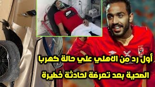 اول رد من الاهلي علي حالة محمود كهربا الصحية بعد تعرضة لحادث سير قبل مواجهة الترجي