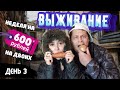 ВЫЖИВАНИЕ на 600 рублей (7,5 $) в НЕДЕЛЮ на ДВОИХ с МЯСОМ! 👫 ДЕНЬ 3. Добываем МЯСО 🥩