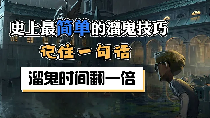 第五人格：史上最简单的溜鬼技巧，记住一句话，溜鬼时间翻一倍 - 天天要闻