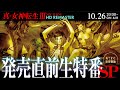 『真・女神転生III NOCTURNE HD REMASTER』発売直前生特番＜もうすぐ東京受胎SP＞