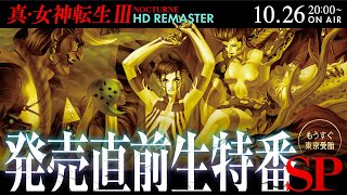 『真・女神転生III NOCTURNE HD REMASTER』発売直前生特番＜もうすぐ東京受胎SP＞