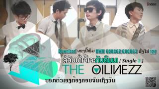 ລໍວັນທີ່ເຈົ້າຈະກັບຄືນມາ - The Oilinezz  [official MP3] chords