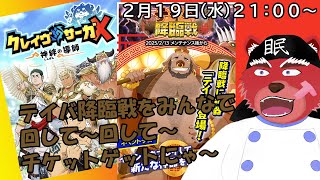 【クレサガ配信】テイハがそろそろ終わりそうなので#クレサガ