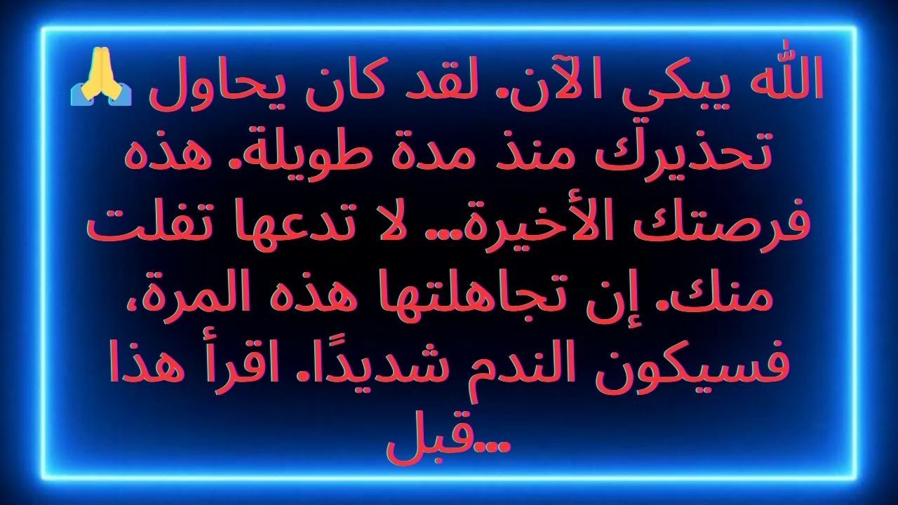 🙏 هناك دموع في السماء الآن. يريد الله أن يحذرك قبل فوات الأوان.