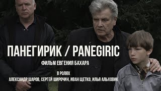 PANEGIRIC / ПАНЕГИРИК (eng. sub.) short movie
