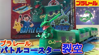 ポケモン　ポケパーク　レックウザ　ストラップ　バトルコースター　フィギュア　レア 未開封 ポケパーク ゲームストラップ バトルコースター裂空