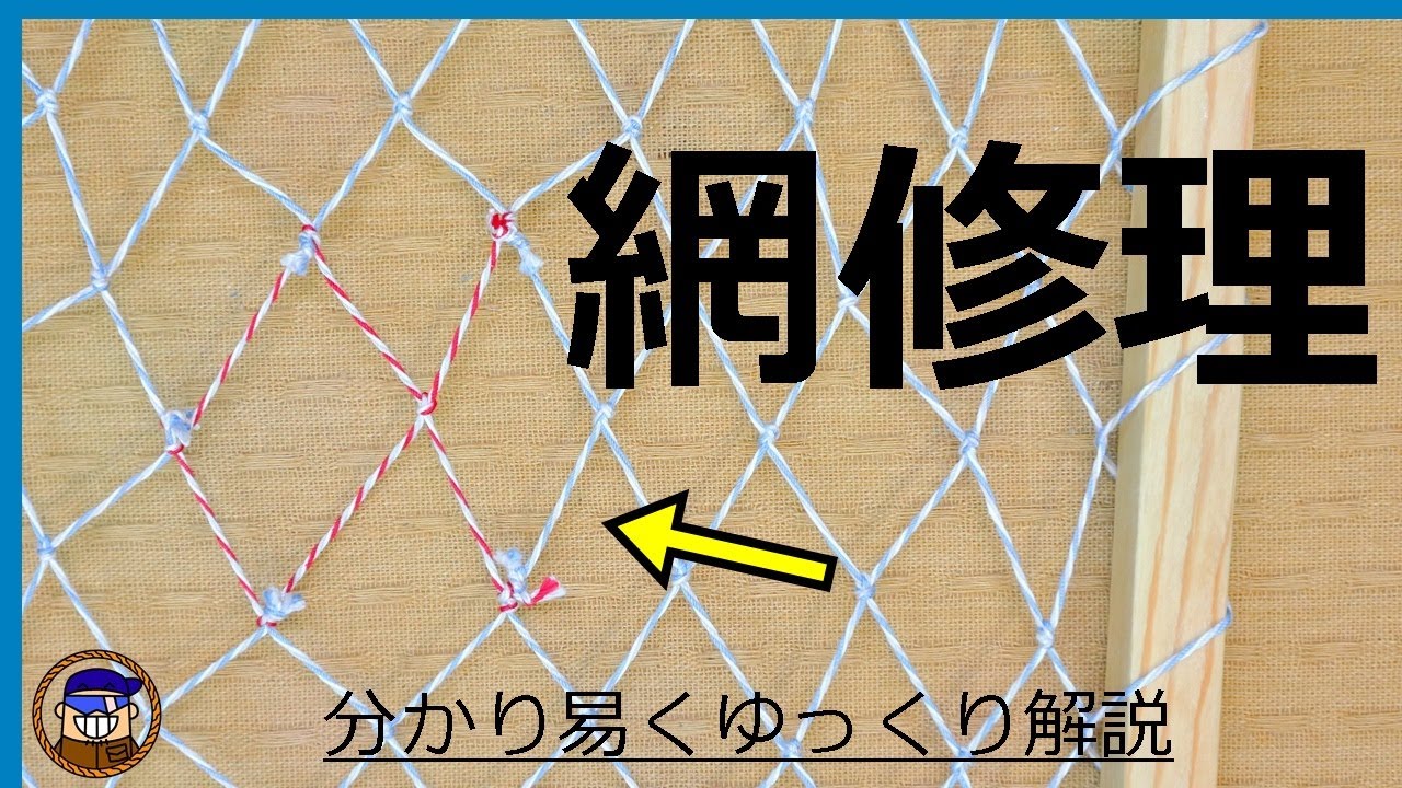 網の修理方法 分かり易くゆっくり解説しています