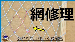 網の修理方法 分かり易くゆっくり解説しています