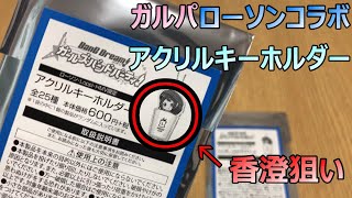 【バンドリ！ガルパ！】ローソンコラボのアクリルキーホルダーでも香澄一点狙い