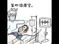 #69 シリーズ 第一次集中治療室(1話完結)